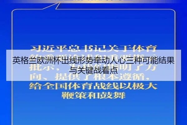 英格兰欧洲杯出线形势牵动人心三种可能结果与关键战看点